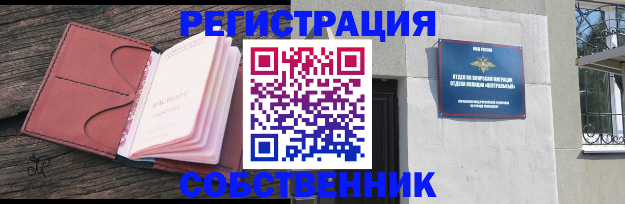 прописка регистрация в Черепаново