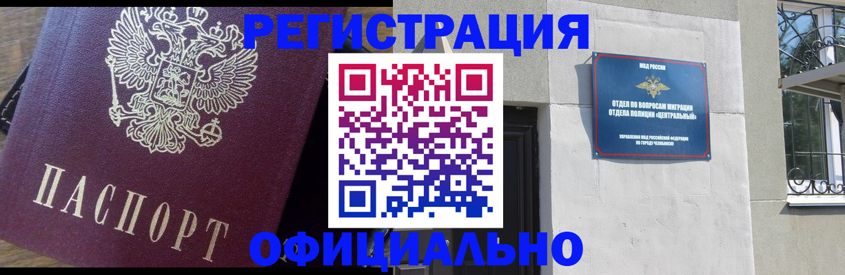прописка для работы в Черепаново